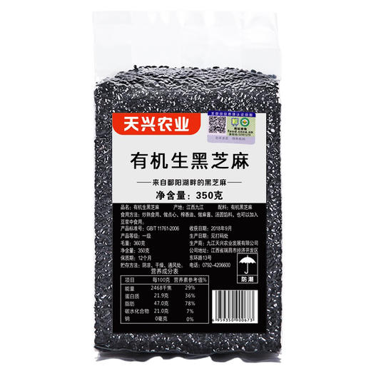 天兴有机生黑芝麻真空包装干净免洗  350g/袋 商品图1