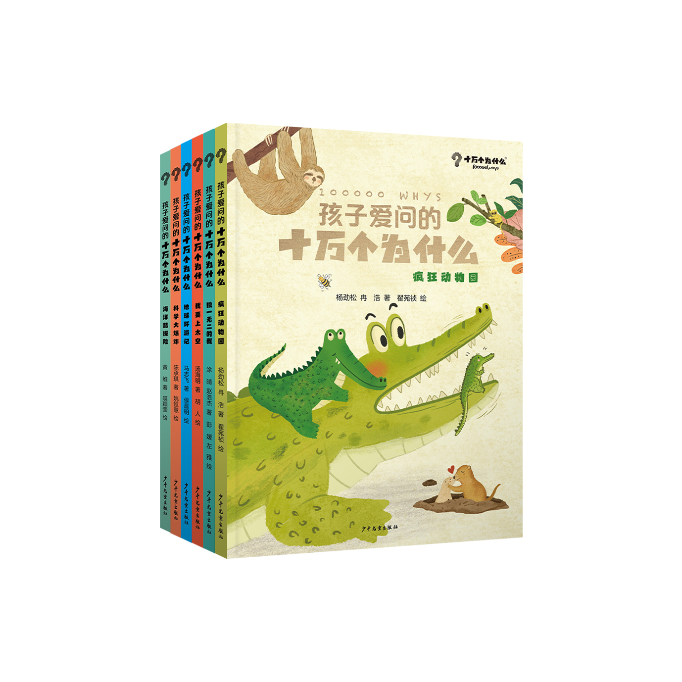 《孩子爱问的十万个为什么》（共6册）