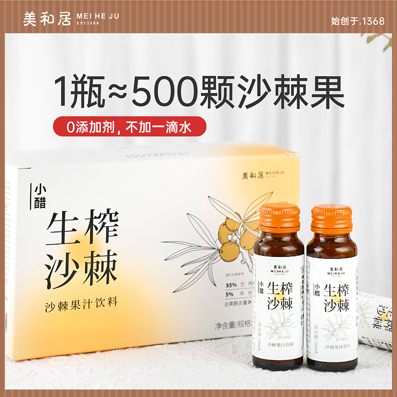 【美和居-国家非遗】生榨沙棘果汁饮料整箱50ml×10瓶装饮品