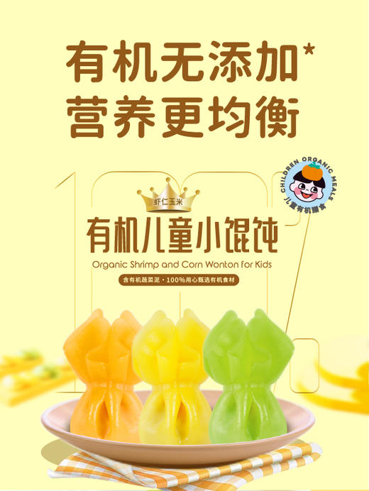 有机儿童虾仁玉米小馄饨 商品图0