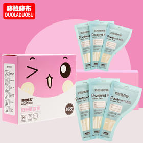 「拍1发2！到手两盒」哆拉哆布一次性便携式奶粉袋 婴幼儿奶粉储存袋10片装 宝宝喂养