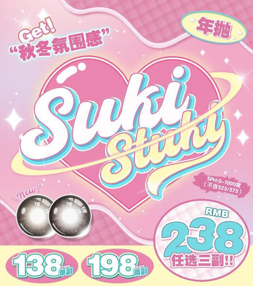 Suki Stuki（年抛）全系列【推荐：恋爱派对/焦糖脆脆、亚特兰蒂斯/微醺乌龙/天使冰蓝、蓝莓冰、小鹿斑比、曙光金星/流浪地球、冰雪甜心/人间蜜桃、曼谷琥珀/午夜巴黎/北欧芭比、小恶魔】 商品图0