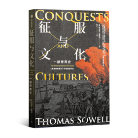 【美】托马斯·索维尔《征服与文化》