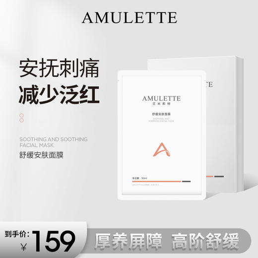 艾米莉特舒缓安肤面膜（一盒5片） 商品图1