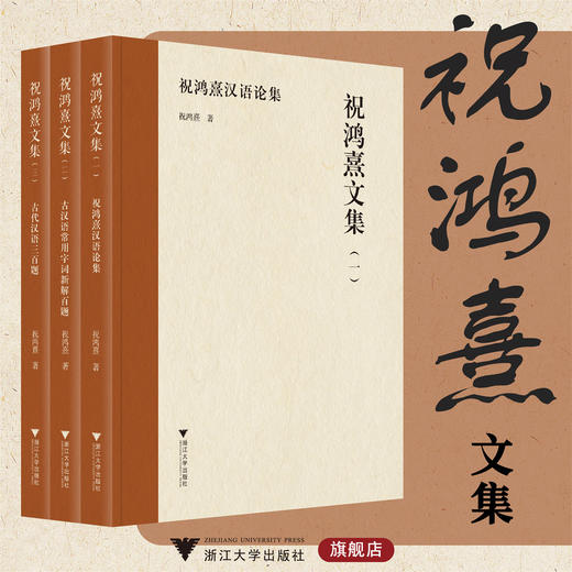 祝鸿熹文集（全三册）/祝鸿熹汉语论集/古汉语常用字词新解百题/古代汉语三百题/浙江大学出版社 商品图0