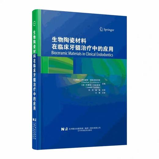 生物陶瓷材料在临床牙髓治疗中的应用 辽宁科学技术出版社 立陶宛 萨乌留斯德鲁克泰尼斯 牙髓治疗中生物陶瓷材料的分类 商品图1