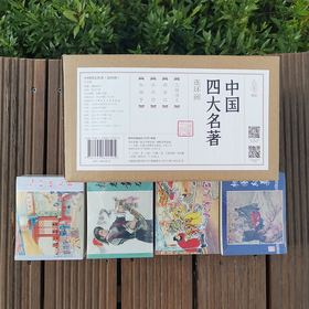 小时候的回忆：经典连环画四大名著三国演义/红楼梦/西游记/水浒传