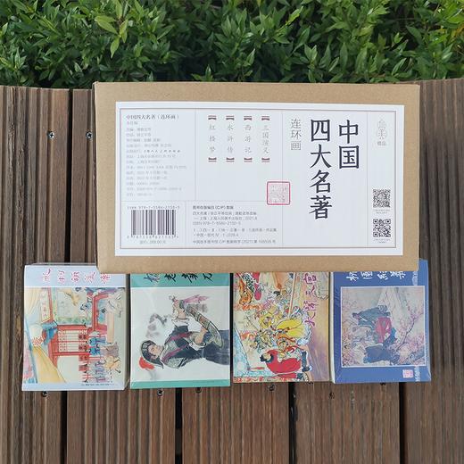 小时候的回忆：经典连环画四大名著三国演义/红楼梦/西游记/水浒传 商品图0