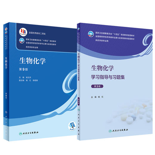 全2册 生物化学 第9版+学习指导与习题集 第3版 杨红 姚文兵 十四五规划全国高等学校药学类专业第九9轮规划教材 人民卫生出版社 商品图1