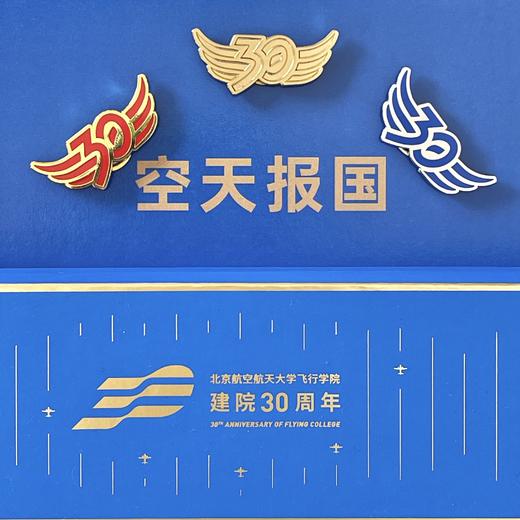 北航飞行学院三十周年徽章套装 商品图2