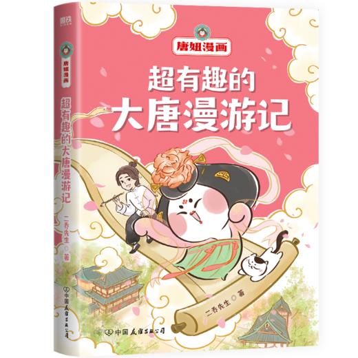 超有趣的大唐漫游记 跟着唐妞足不出户漫游大唐 二乔先生著 商品图4