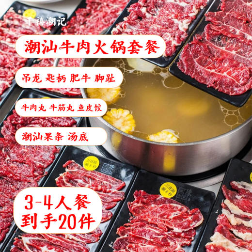 【斌哥优选】潮汕牛肉火锅-千禧潮记 商品图0