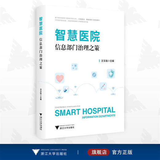 智慧医院信息部门治理之策/沈玉强/浙江大学出版社 商品图0