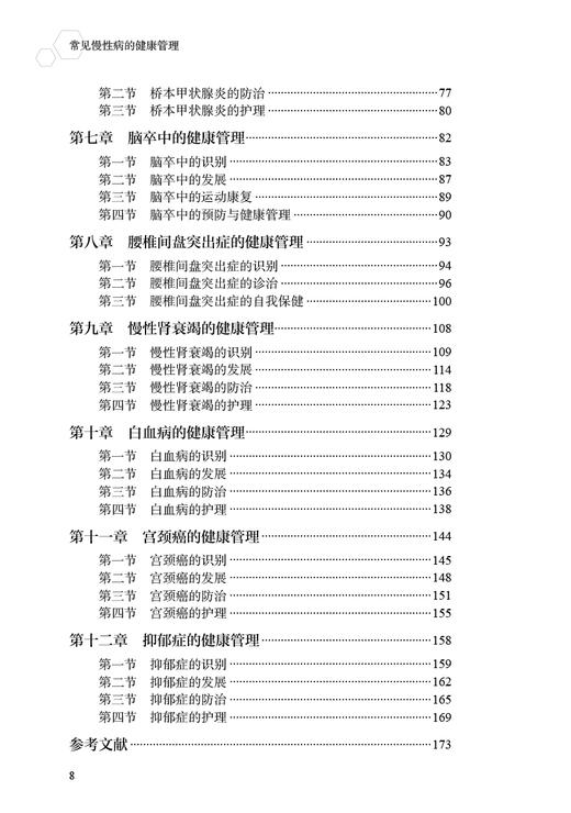 常见慢性病的健康管理 章雅青 胡三莲 临床常见慢性疾病识别发展访治护理 冠心病高血压便秘糖尿病等疾病健康管理 人民卫生出版社 商品图3