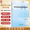 常见慢性病的健康管理 章雅青 胡三莲 临床常见慢性疾病识别发展访治护理 冠心病高血压便秘糖尿病等疾病健康管理 人民卫生出版社 商品缩略图0