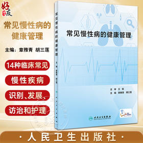 常见慢性病的健康管理 章雅青 胡三莲 临床常见慢性疾病识别发展访治护理 冠心病高血压便秘糖尿病等疾病健康管理 人民卫生出版社