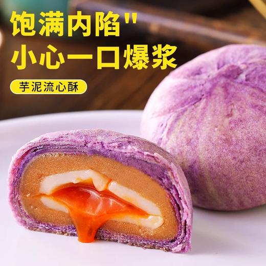 【香芋流心一口爆浆！芋泥流心蛋黄酥】口感细腻，层次丰富。面包外皮松软，内部馅料丰盈。芋泥流心蛋黄酥雪媚娘面包整箱早餐糕点网红零食小吃休闲食品健康 商品图0