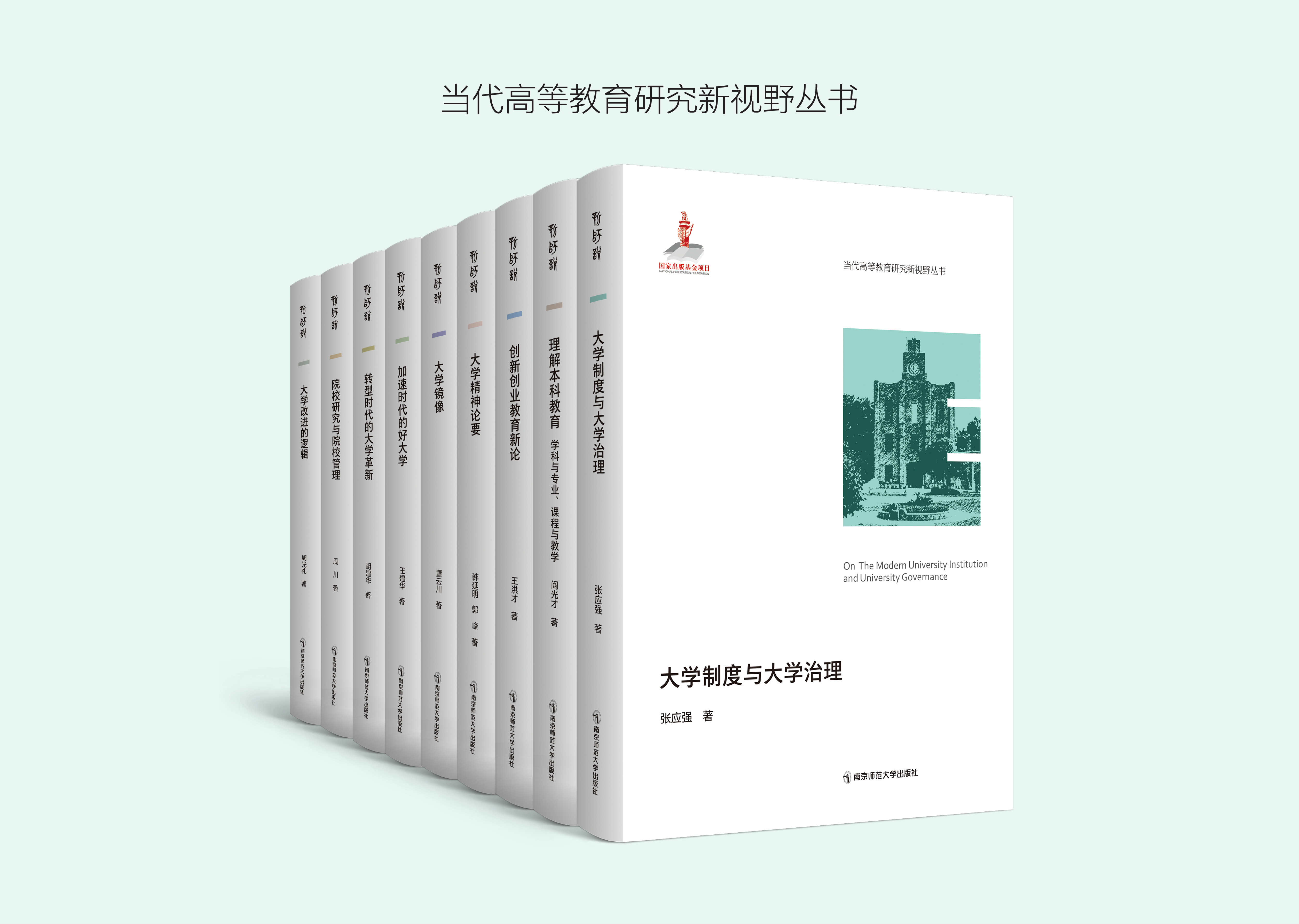 当代高等教育研究新视野丛书（第一辑  全9本）南京师范大学出版社  正版书籍