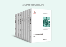 当代高等教育研究新视野丛书（第一辑  全9本）南京师范大学出版社  正版书籍