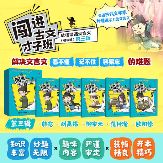 闯进古文才子班 秒懂漫画文言文（悦读版）一辑+二辑+第三辑+第四辑 商品图10