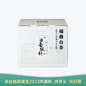 【会员日直播】2023年白毫银针 福鼎白茶 磻溪纯日晒 九悠眉慈 250g/盒 买一送一