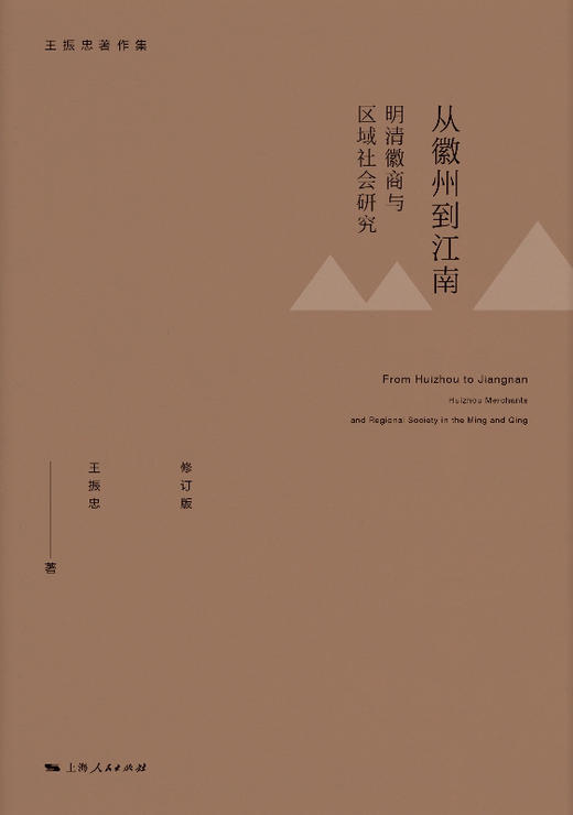 从徽州到江南——明清徽商与区域社会研究 （修订版） 商品图1