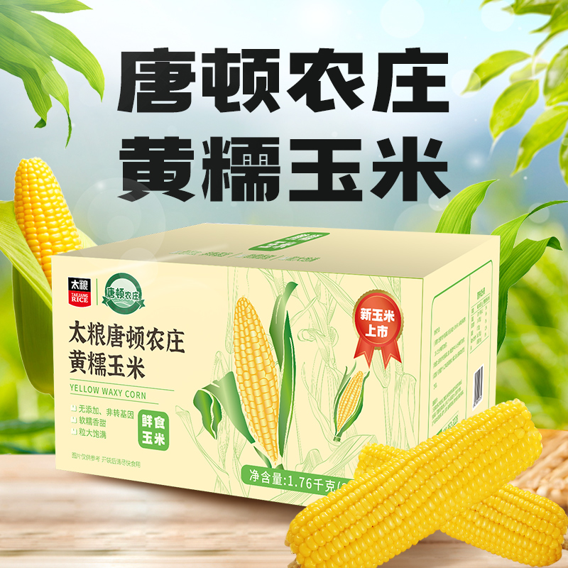 太粮唐顿农庄黄糯玉米真空包装整箱8条1.76kg