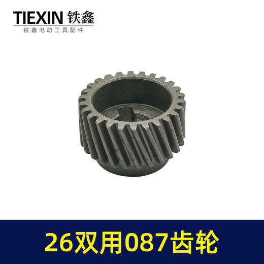 【货号01807】26两用087齿轮【四槽26齿】 电锤齿轮 一号齿轮 商品图3
