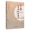 金华名老中医医案集 傅晓骏 主编 中国中医药出版社 中医临床 医案 书籍 商品缩略图4