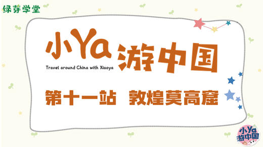 第十一站 敦煌莫高窟 商品图0