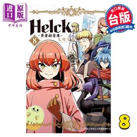 【中商原版】漫画 新装版 Helck 勇者赫鲁库 8 七尾七希 台版漫画书 长鸿出版