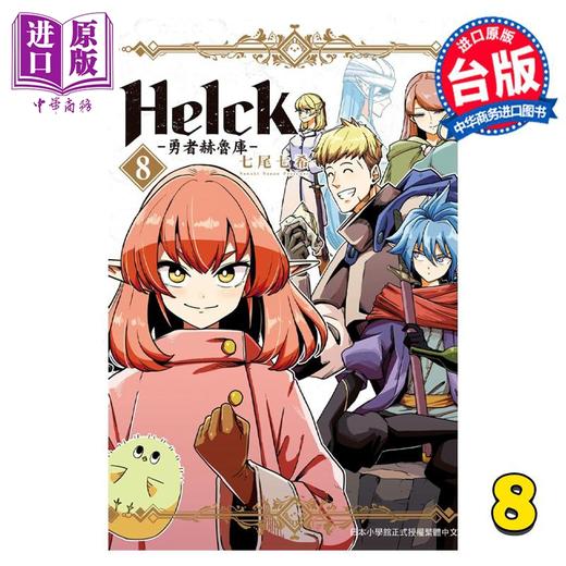 【中商原版】漫画 新装版 Helck 勇者赫鲁库 8 七尾七希 台版漫画书 长鸿出版 商品图0