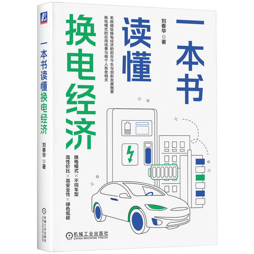 官网 一本书读懂换电经济 刘春华 换电前沿知识 换电经济产业现状发展趋势书籍 商品图0