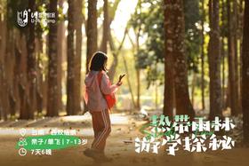 U+云南西双版纳丨热带雨林“游学探秘”