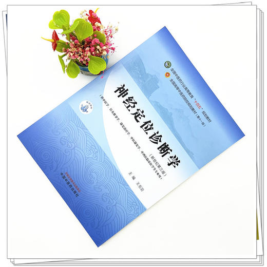 神经定位诊断学 王东岩 主编 新世纪第三3版 中国中医药出版社 全国中医药行业高等教育十四五第十一版规划教材 商品图1