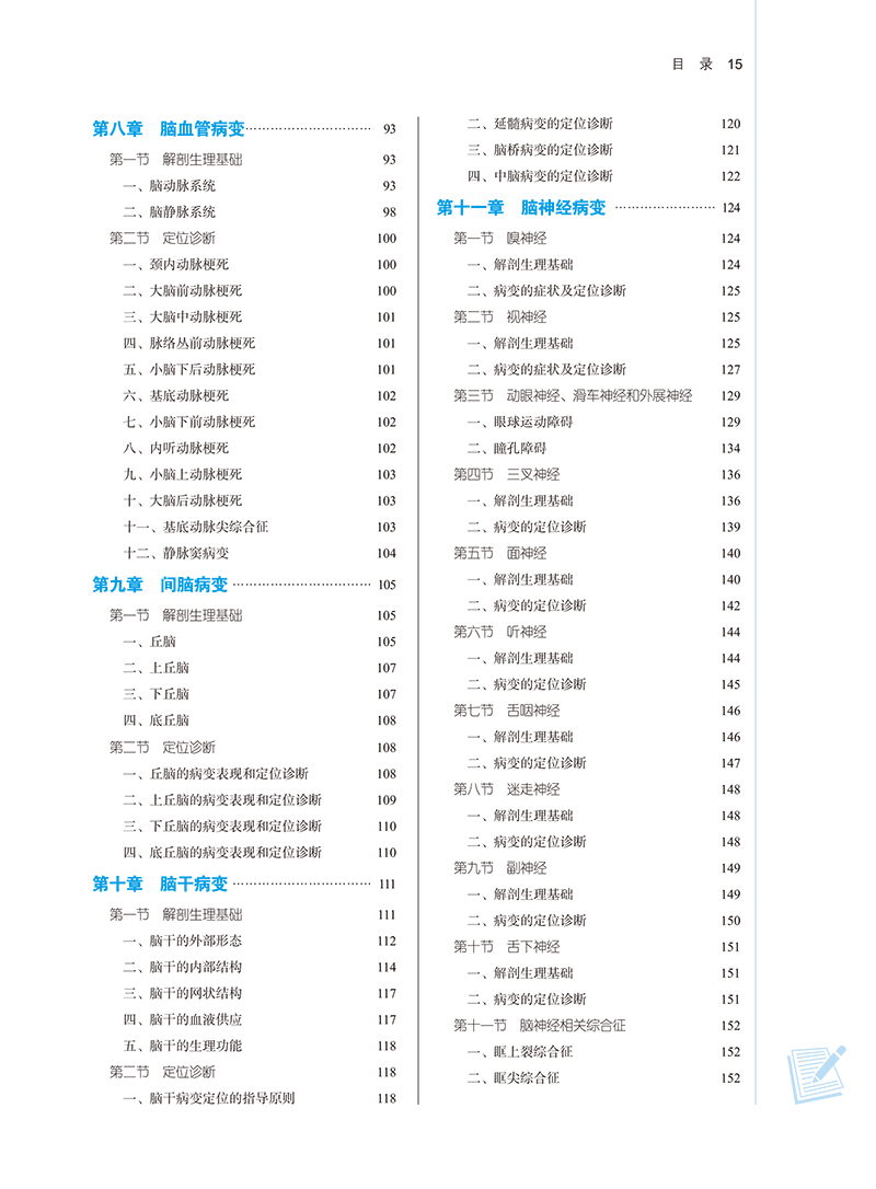 目录9787513282581神经定位诊断学-15.png