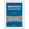 23年新书  最新民事诉讼法条文解读与适用要点（2023年9月新修正民事诉讼法） 包冰锋著 商品缩略图7