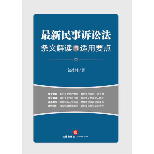 23年新书  最新民事诉讼法条文解读与适用要点（2023年9月新修正民事诉讼法） 包冰锋著 商品图7