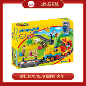 摩比积木70179 我的小火车