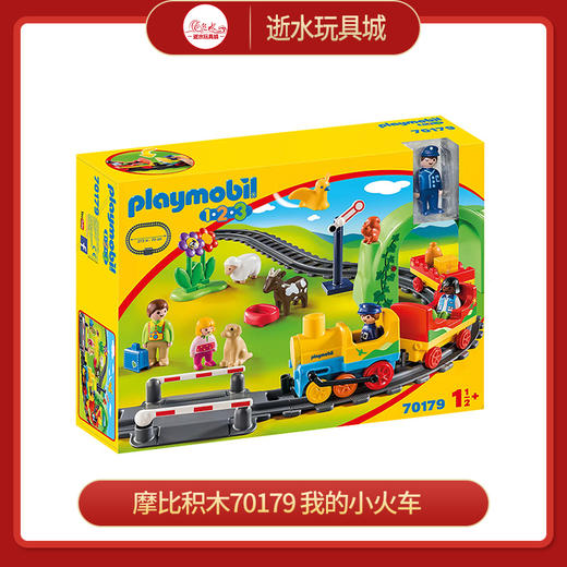 摩比积木70179 我的小火车 商品图0