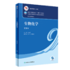 全2册 生物化学 第9版+学习指导与习题集 第3版 杨红 姚文兵 十四五规划全国高等学校药学类专业第九9轮规划教材 人民卫生出版社 商品缩略图2