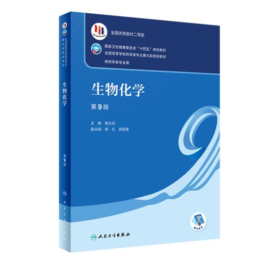 全2册 生物化学 第9版+学习指导与习题集 第3版 杨红 姚文兵 十四五规划全国高等学校药学类专业第九9轮规划教材 人民卫生出版社 商品图2