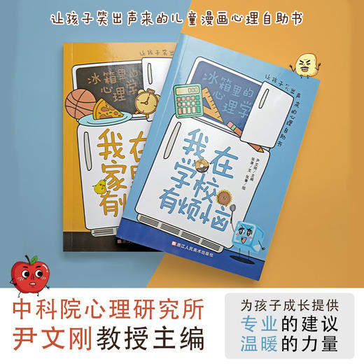 《冰箱里的心理学》全2册 商品图0