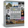 国家地理·历史时间线——时空坐标下的人类全景图 商品缩略图0