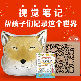 给孩子的自然博物课：一学就会的视觉笔记（礼盒版）