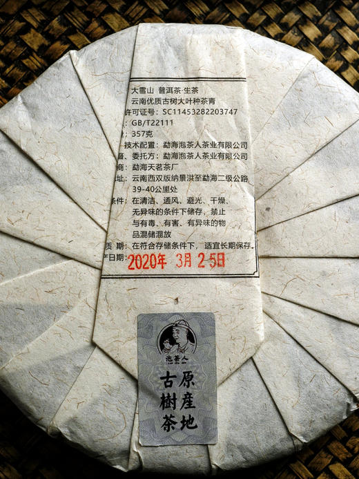 高香高鲜爽！适口性高！2020年临沧茶区大雪山古300纯料古树茶357g饼茶 商品图7