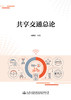共享交通总论 商品缩略图2