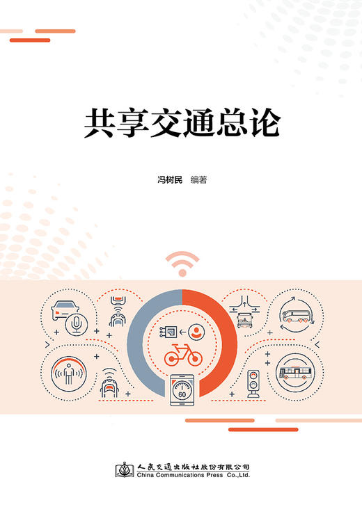 共享交通总论 商品图2