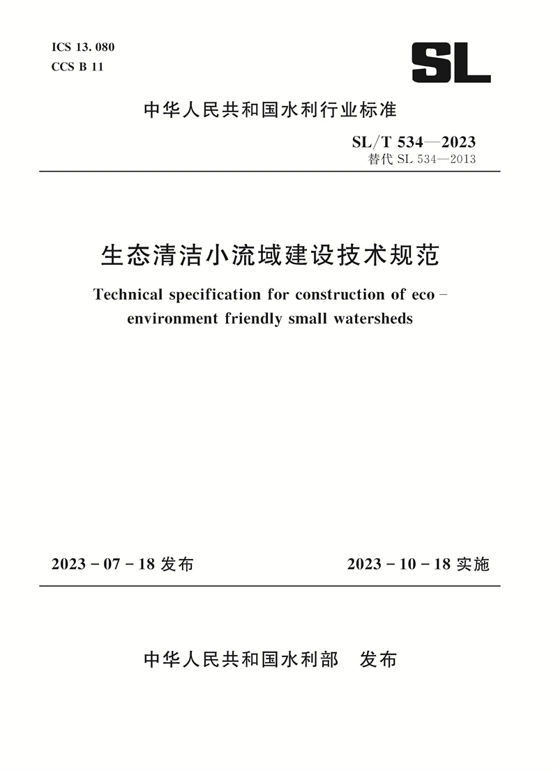 SL/T534-2023生态清洁小流域建设技术规范（中华人民共和国水利行业标准）