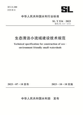 SL/T534-2023生态清洁小流域建设技术规范（中华人民共和国水利行业标准）